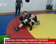 Чеченские спортсмены готовятся к участию в Международном турнире Гран-При «Иван Поддубный» 