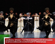 «Вайнах» примет участие в концертной программе Всероссийской конференции в Пятигорске