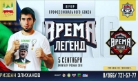 5 сентября в Грозном пройдет международный турнир по профессиональному боксу "Время легенд"