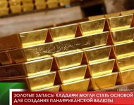 Золотые запасы Каддафи могли стать основой для создания панафриканской валюты