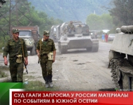 Суд Гааги запросил у России материалы по событиям в Южной Осетии 