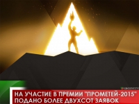 На участие в премии "Прометей-2015" подано более двухсот заявок