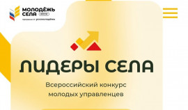 Стартовал Всероссийский конкурс «Лидеры села – 2025»