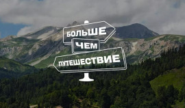 100 семей отправятся в путешествие в рамках проекта «Большое семейное путешествие»