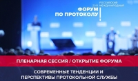 В Москве стартовал первый российский международный форум по протоколу 