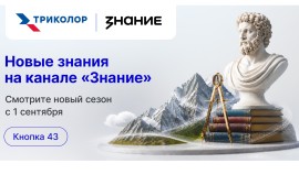 ТВ просвещает: новый сезон канала «Знание» на «Триколор» уже с 1 сентября