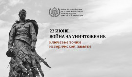 НЦИП представляет выставку «22 июня. Война на уничтожение. Ключевые точки исторической памяти»