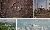 Туристический потенциал Чечни представлен на портале России Russia.travel