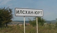 Илсхан-Юрт могут отнести к Курчалоевскому району 