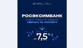  РОСЭКСИМБАНК снизил ставку по продукту «Деньги на экспорт» до 7,5% 