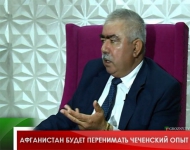 Афганистан будет перенимать чеченский опыт