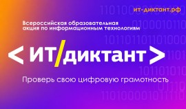 Россияне смогут проверить цифровую грамотность в рамках ИТ-диктанта