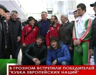 В Грозном встретили победителей "Кубка Европейских Наций"