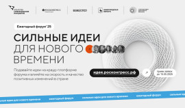 Открыт прием заявок на пятый форум «Сильные идеи для нового времени»