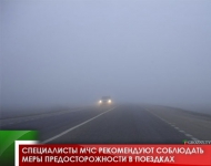 Специалисты МЧС рекомендуют соблюдать меры предосторожности в поездках