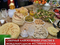 Северный Кавказ принял участие в международном Фестивале стола 