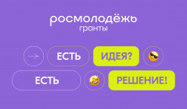 Прием заявок на конкурс молодежных проектов «Росмолодёжь.Гранты 1 сезон» пройдет до 17 марта