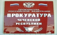 28 сентября в Грозном состоится II открытый форум прокуратуры ЧР