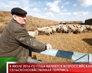 В июле 2016-го года начнется всероссийская сельскохозяйственная перепись 