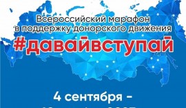 #ДавайВступай! – ФМБА России запускает Всероссийский марафон в поддержку донорского движения