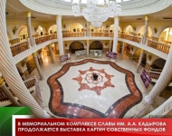 В мемориальном комплексе Славы им. А.А. Кадырова продолжается выставка картин собственных фондов