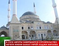 В селе Автуры завершается строительство мечети имени Бамат-Гирей-Хаджи Митаева