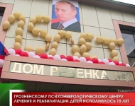 Грозненскому психоневрологическому центру лечения и реабилитации детей исполнилось 15 лет