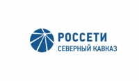 «Россети Северный Кавказ» сохранили электроподачу в СКФО в период новогодних праздников 