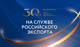 Росэксимбанк отмечает 30 летие деятельности по поддержке российского экспорта