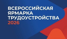 В России состоится региональный этап Всероссийской ярмарки трудоустройства