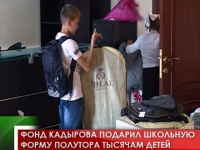 Фонд Кадырова подарил школьную форму полутора тысячам детей