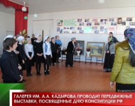 Галерея им. А.А. Кадырова проводит передвижные выставки, посвященные Дню Конституции РФ