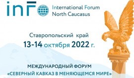 С 13 по 14 октября на базе РАНХиГс пройдет Международный форум «Северный Кавказ в меняющемся мире»