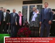 Делегация Псковской области посетила улицу имени Псковских десантников