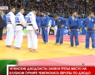 Чеченские дзюдоисты заняли третье место на клубном турнире чемпионата Европы по дзюдо