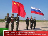 Шойгу видит большие перспективы в российско-китайском военном сотрудничестве