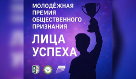 Стартовала Молодёжная премия общественного признания «Лица успеха»| грозный, чгтрк