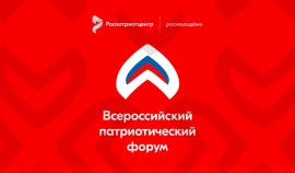 Открыт прием заявок на участие во Всероссийском патриотическом форуме