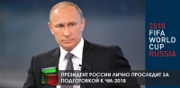 Президент России лично проследит за подготовкой к ЧМ-2018 