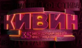 35-ый Международный фестиваль команд КВН в городе Сочи.