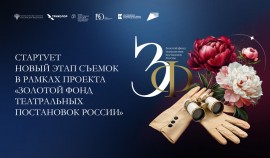 Стартует новый этап съемок в рамках проекта Золотой фонд театральных постановок России