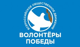 «Волонтеры Победы» проведут международный исторический квест