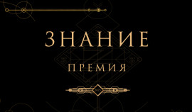 В пятом сезоне «Знание. Премия» впервые пройдет региональный этап
