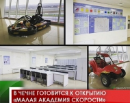 В Чечне готовится к открытию «Малая Академия Скорости»