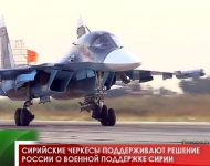 Сирийские черкесы поддерживают решение России о военной  поддержке Сирии 