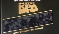 В Москве состоится презентация книги Джамбулата Умарова «Грозный. Фактор КРА» 