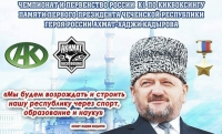 Впервые в истории чемпионат и первенство страны по кикбоксингу пройдут в столице Чеченской Республики