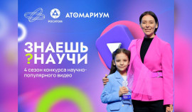 В России стартовал 4-й сезон конкурса  научно-популярного видео «Знаешь?Научи!»