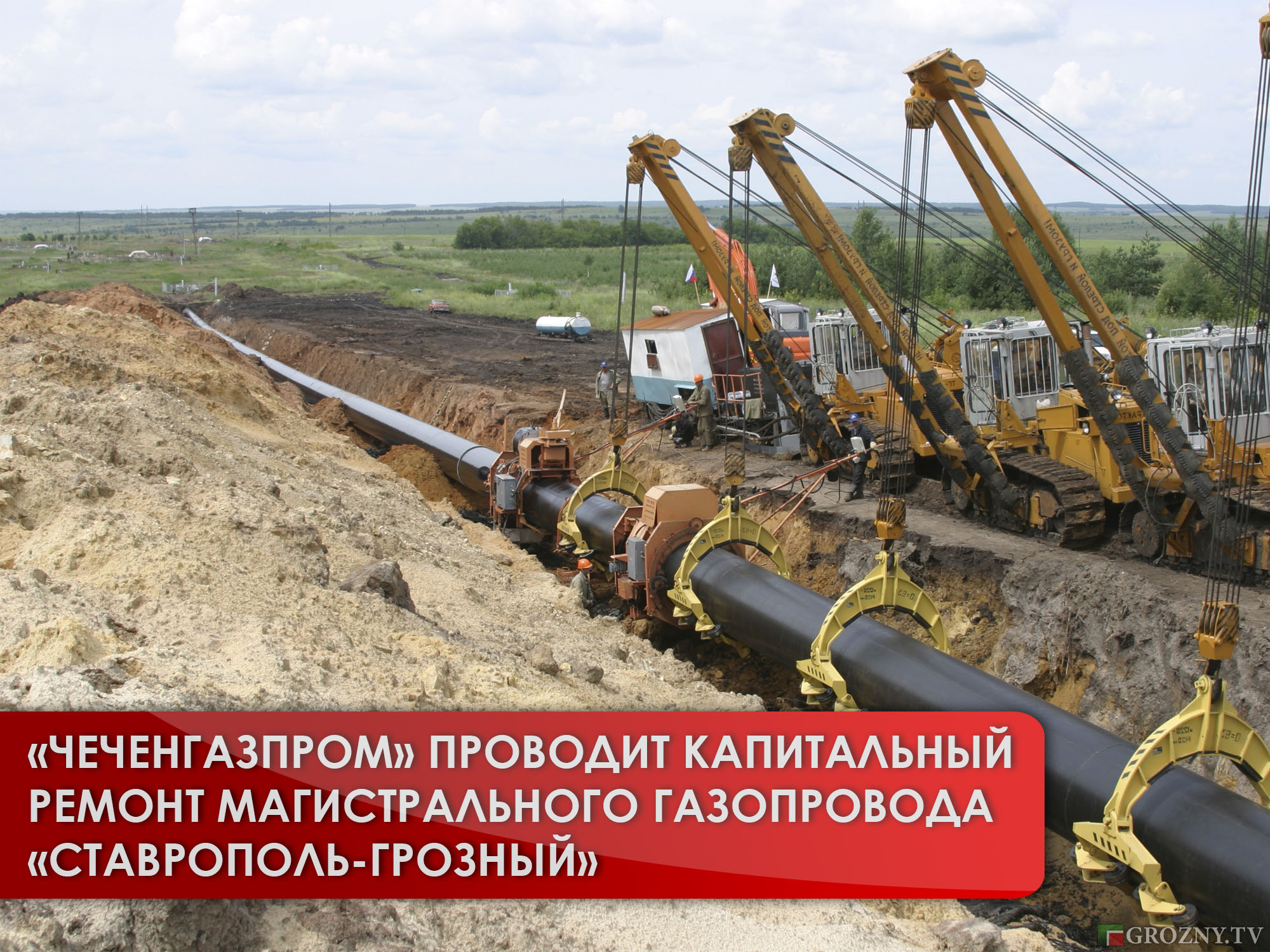 «Чеченгазпром» проводит капитальный ремонт магистрального газопровода «Ставрополь-Грозный»