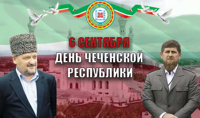 6 сентября - День Чеченской Республики 